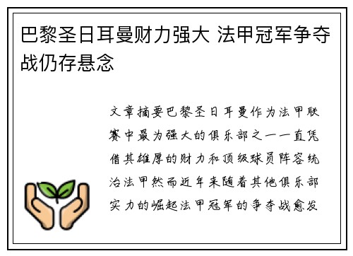 巴黎圣日耳曼财力强大 法甲冠军争夺战仍存悬念