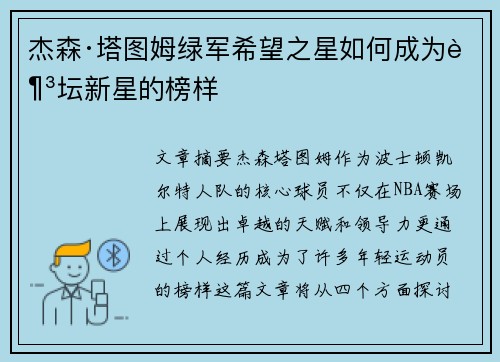 杰森·塔图姆绿军希望之星如何成为足坛新星的榜样
