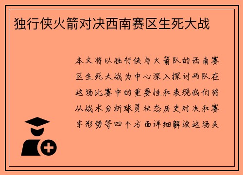 独行侠火箭对决西南赛区生死大战