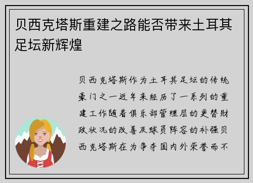 贝西克塔斯重建之路能否带来土耳其足坛新辉煌