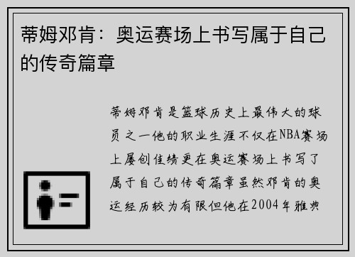 蒂姆邓肯：奥运赛场上书写属于自己的传奇篇章