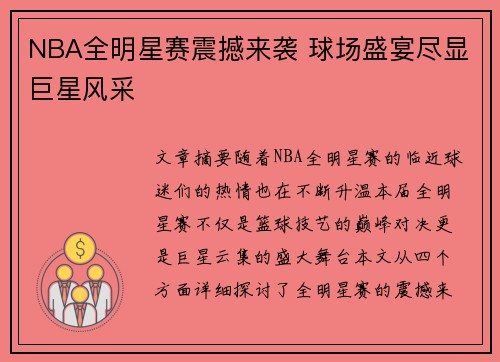 NBA全明星赛震撼来袭 球场盛宴尽显巨星风采