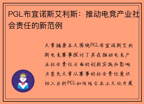PGL布宜诺斯艾利斯：推动电竞产业社会责任的新范例