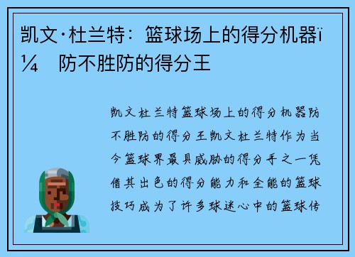 凯文·杜兰特：篮球场上的得分机器，防不胜防的得分王