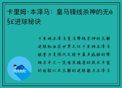 卡里姆·本泽马：皇马锋线杀神的无解进球秘诀