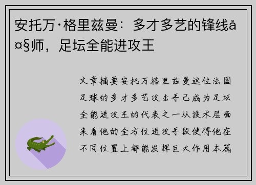 安托万·格里兹曼：多才多艺的锋线大师，足坛全能进攻王