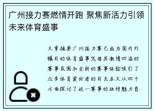 广州接力赛燃情开跑 聚焦新活力引领未来体育盛事