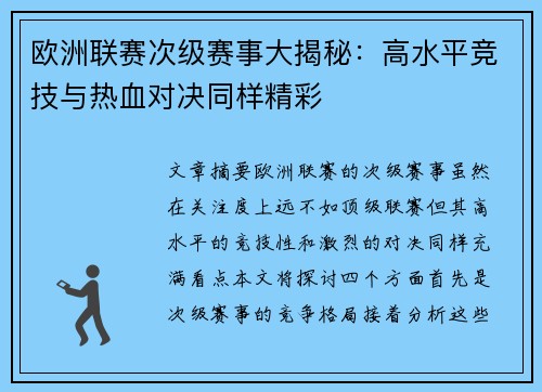 欧洲联赛次级赛事大揭秘：高水平竞技与热血对决同样精彩
