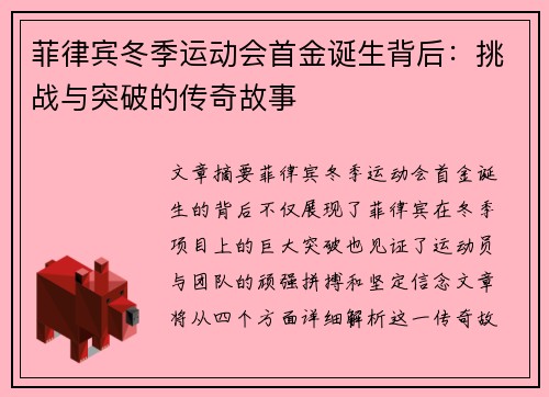 菲律宾冬季运动会首金诞生背后：挑战与突破的传奇故事