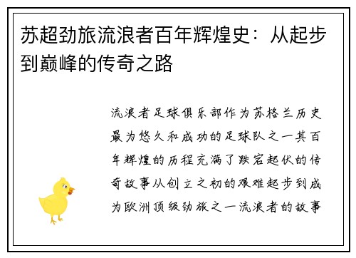 苏超劲旅流浪者百年辉煌史：从起步到巅峰的传奇之路