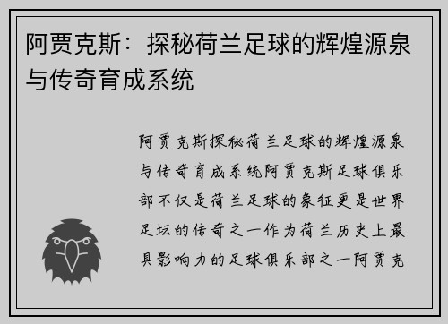 阿贾克斯：探秘荷兰足球的辉煌源泉与传奇育成系统