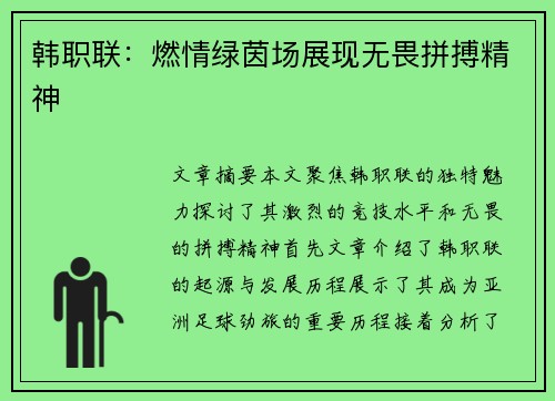 韩职联：燃情绿茵场展现无畏拼搏精神
