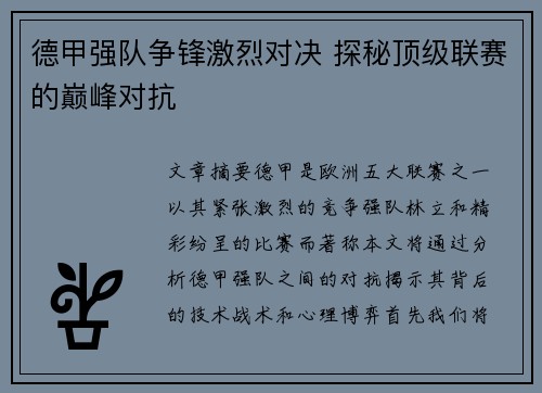 德甲强队争锋激烈对决 探秘顶级联赛的巅峰对抗