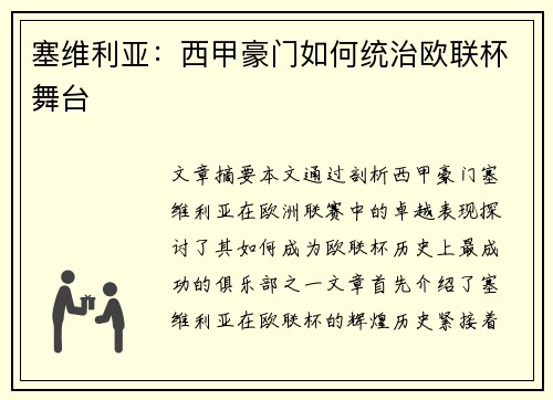 塞维利亚：西甲豪门如何统治欧联杯舞台