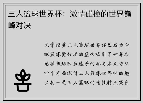 三人篮球世界杯：激情碰撞的世界巅峰对决