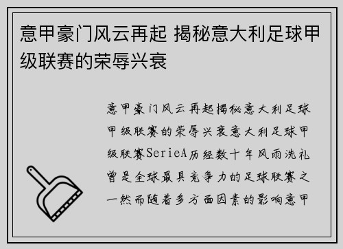 意甲豪门风云再起 揭秘意大利足球甲级联赛的荣辱兴衰
