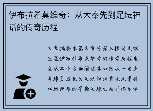 伊布拉希莫维奇：从大奉先到足坛神话的传奇历程