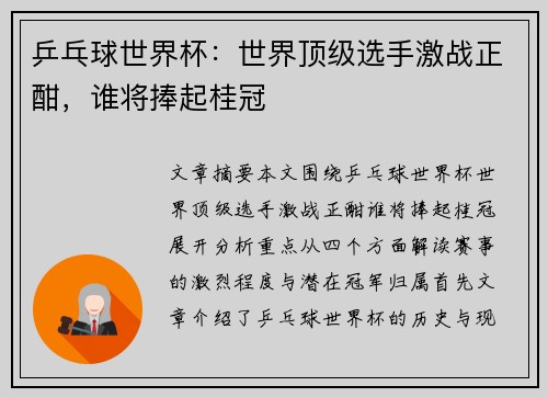 乒乓球世界杯：世界顶级选手激战正酣，谁将捧起桂冠