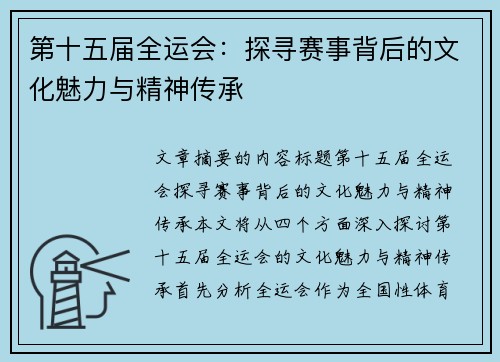 第十五届全运会：探寻赛事背后的文化魅力与精神传承