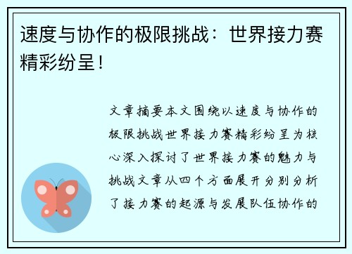 速度与协作的极限挑战：世界接力赛精彩纷呈！