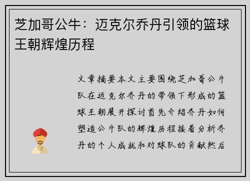 芝加哥公牛：迈克尔乔丹引领的篮球王朝辉煌历程
