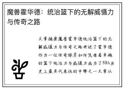 魔兽霍华德：统治篮下的无解威慑力与传奇之路