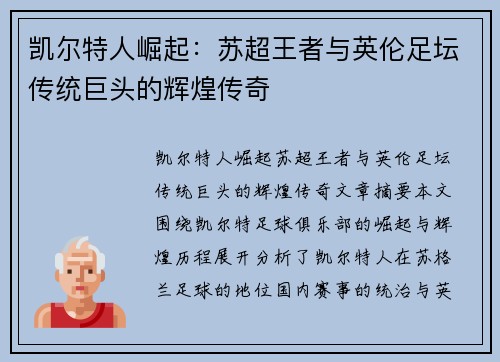 凯尔特人崛起：苏超王者与英伦足坛传统巨头的辉煌传奇