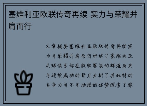 塞维利亚欧联传奇再续 实力与荣耀并肩而行