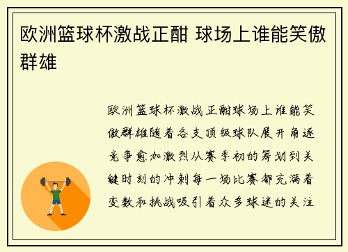 欧洲篮球杯激战正酣 球场上谁能笑傲群雄