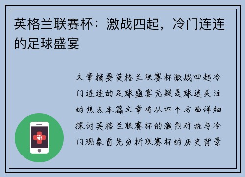 英格兰联赛杯：激战四起，冷门连连的足球盛宴