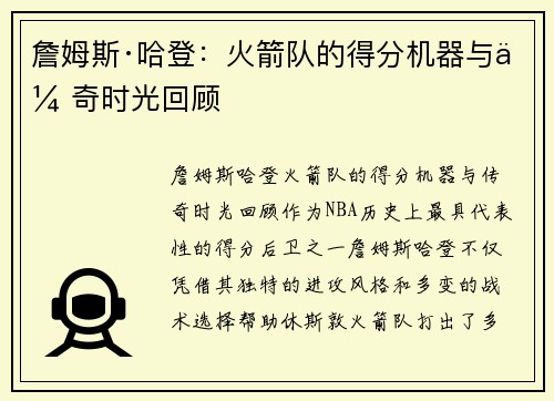 詹姆斯·哈登：火箭队的得分机器与传奇时光回顾