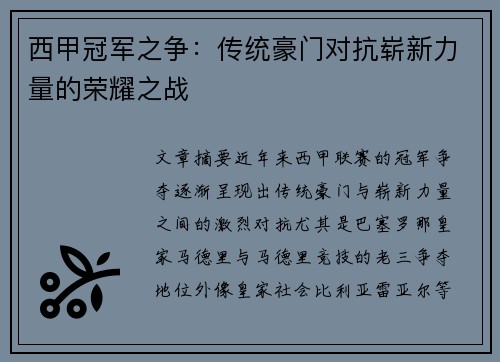 西甲冠军之争：传统豪门对抗崭新力量的荣耀之战