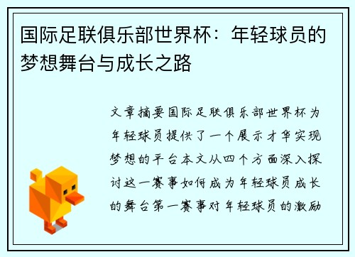 国际足联俱乐部世界杯：年轻球员的梦想舞台与成长之路