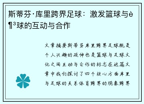 斯蒂芬·库里跨界足球：激发篮球与足球的互动与合作