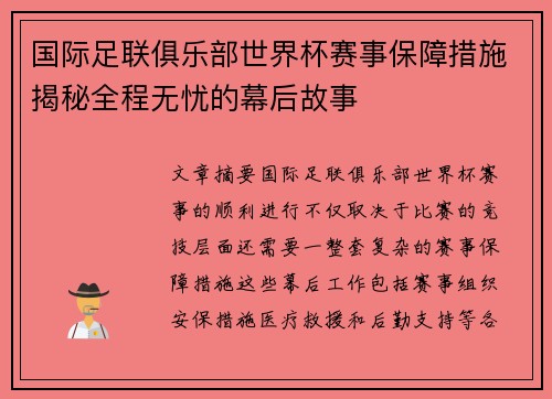 国际足联俱乐部世界杯赛事保障措施揭秘全程无忧的幕后故事