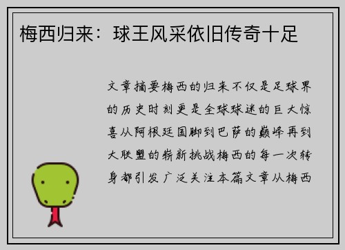 梅西归来：球王风采依旧传奇十足