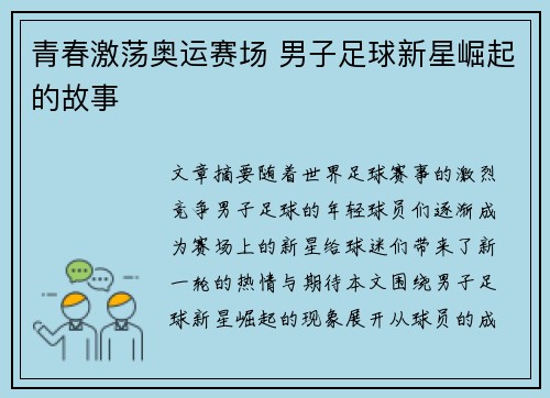 青春激荡奥运赛场 男子足球新星崛起的故事