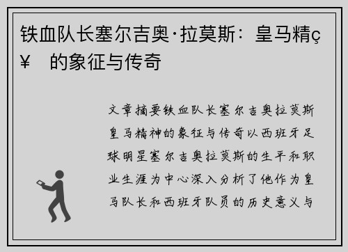 铁血队长塞尔吉奥·拉莫斯：皇马精神的象征与传奇