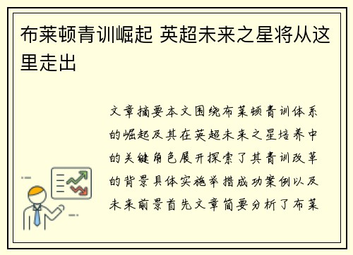 布莱顿青训崛起 英超未来之星将从这里走出