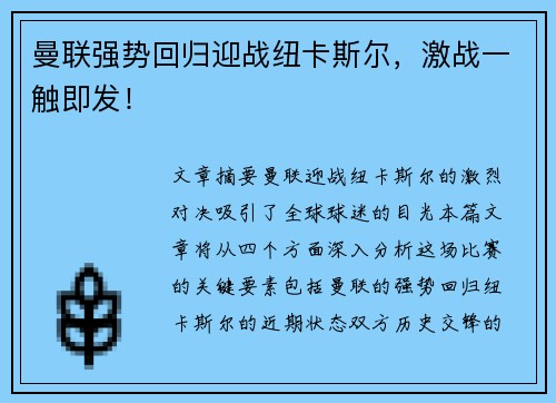 曼联强势回归迎战纽卡斯尔，激战一触即发！