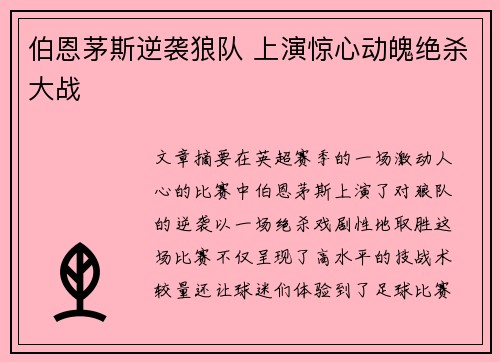 伯恩茅斯逆袭狼队 上演惊心动魄绝杀大战