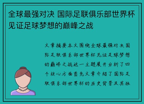 全球最强对决 国际足联俱乐部世界杯见证足球梦想的巅峰之战