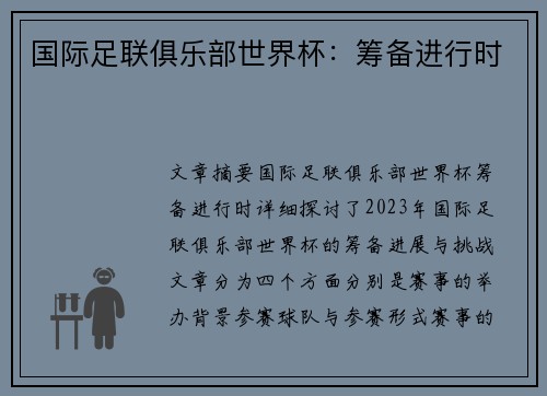 国际足联俱乐部世界杯：筹备进行时