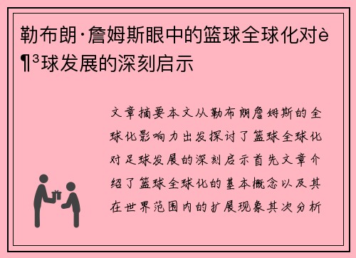 勒布朗·詹姆斯眼中的篮球全球化对足球发展的深刻启示