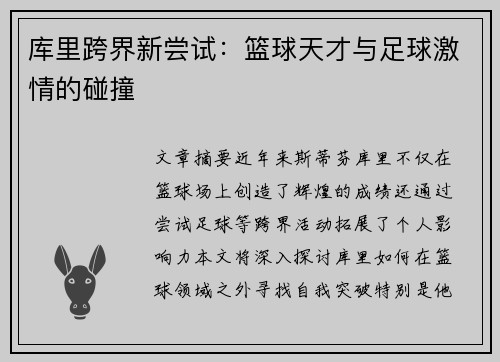 库里跨界新尝试：篮球天才与足球激情的碰撞