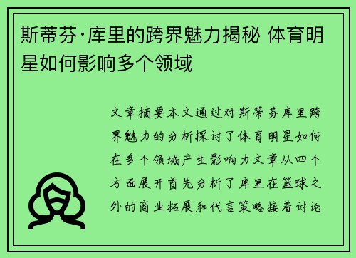斯蒂芬·库里的跨界魅力揭秘 体育明星如何影响多个领域