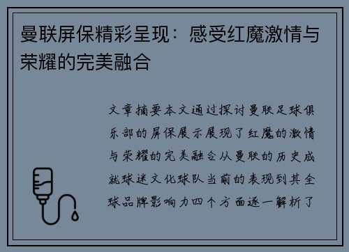 曼联屏保精彩呈现：感受红魔激情与荣耀的完美融合
