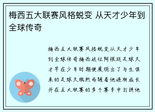 梅西五大联赛风格蜕变 从天才少年到全球传奇