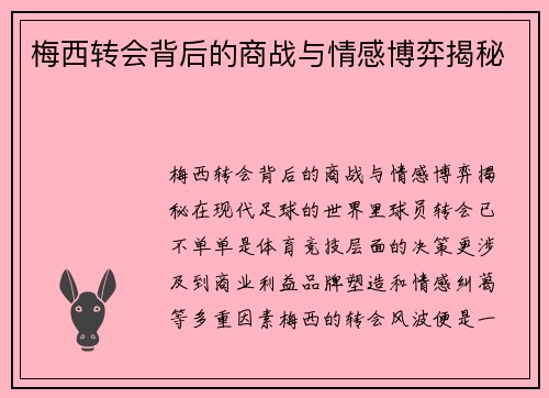 梅西转会背后的商战与情感博弈揭秘