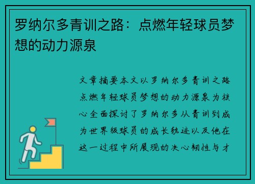 罗纳尔多青训之路：点燃年轻球员梦想的动力源泉